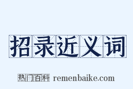 招录近义词是什么意思的图片